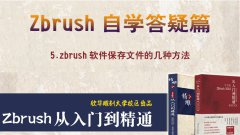 zbrush软件保存文件的方法----zbrush2018答疑篇教程