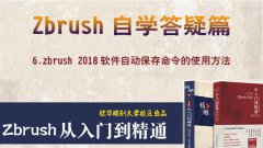 zbrush 2018自动保存命令的用法--zbrush2018答疑篇教程
